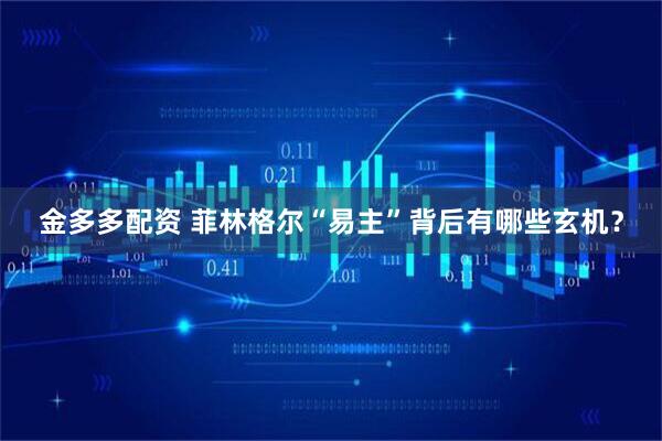 金多多配资 菲林格尔“易主”背后有哪些玄机？