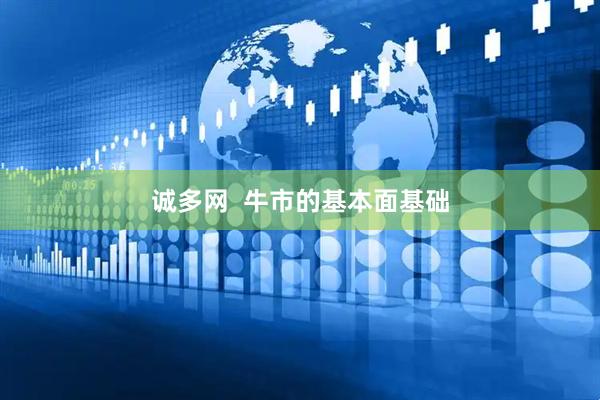 诚多网  牛市的基本面基础