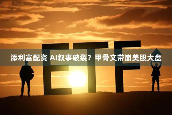 添利富配资 AI叙事破裂？甲骨文带崩美股大盘
