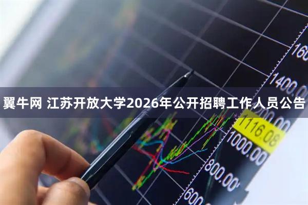 翼牛网 江苏开放大学2026年公开招聘工作人员公告